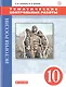 История России. Тематические контрольные работы. 10 класс: практикум - фото 1