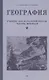 География. Учебник для четвертого класса начальной школы. Часть вторая. 1938 год - фото 1