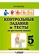 Контрольные задания и тесты по русскому языку. 5 класс: практическое учебное пособие - фото 1