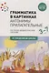 Грамматика в картинках. Антонимы. Прилагательные - фото 1