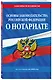 Основы законодательства РФ о нотариате по сост. на 2026 год - фото 3