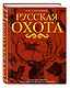 Русская охота - фото 3