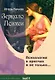 Зеркало Психеи. Психология в притчах и не только... - фото 1