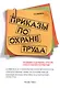 Приказы по охране труда: Требования к содержанию, структуре, стилю изложения и оформлению. 60 примеров из актуальной практики управления охраной труда. Усовершенствованные типовые тексты и формы приказов… - фото 1