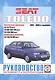 Руководство по ремонту и эксплуатации Seat Toledo. 1991-98 гг. выпуска. Бензин/дизель - фото 6