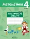 Математика.  4 класс. Практические задания. Часть 1 - фото 1