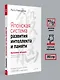 Японская система развития интеллекта и памяти. Программа «60 дней» - фото 6