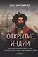 Открытие Индии. Васко да Гама, противоречивый герой Португалии. История ненависти, мести и амбиций в эпоху завоеваний огнем и мечом - фото 1