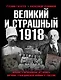 Великий и страшный 1918 год: Иллюстрированная летопись начала Гражданской войны в России - фото 1