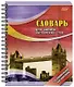Тетрадь для записи иностранных слов Academy Style, А5, 80 листов, в ассортименте - фото 8