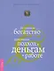 Истинное богатство. Духовный подход к деньгам и работе - фото 1
