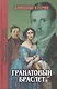 Гранатовый браслет (ЛитШ) - фото 2