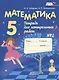 Математика 5 кл. Тетрадь для контрольных работ №2 (7,8,10 изд) (м) Зубарева (ФГОС) - фото 1
