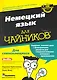 Немецкий язык для чайников  / + CD - фото 1