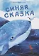 Синяя сказка - фото 1