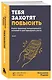 Тебя захотят повысить. Книга-тренажер эмоционального интеллекта для карьерного роста - фото 3