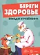 Беседы с ребенком. Береги здоровье (12 картинок с текстом на обороте,  в папке, А5) - фото 1