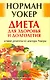 Диета для здоровья и долголетия: лучшие рецепты от доктора Уокера. [Текст] - фото 2