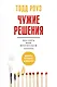 Чужие решения. Послать или прогнуться - фото 1