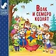 Волк и семеро козлят : картонная книжка - фото 1