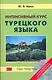 Интенсивный курс турецкого языка +CD - фото 1