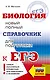 ЕГЭ. Биология. Новый полный справочник для подготовки к ЕГЭ - фото 1