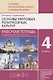 Основы религиозных культур и светской этики. Основы мировых религиозных культур. 4 класс. Рабочая тетрадь к учебнику Р.Б. Амирова, О.В. Воскресенского, Т.М. Горбачевой "Основы мировых религиозных культур". - фото 1