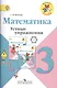 Математика. 3 кл. Устные упражнения. (ФГОС) - фото 2