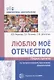 Люблю мое отечество. Сборник проектов по патриотическому воспитанию дошкольников - фото 1
