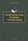 Теоретические основы стилистики: монография - фото 1