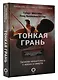 Тонкая грань. Записки неонатолога о жизни и смерти - фото 3