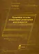 Правовые основы оперативно-розыскной деятельности (мягк). Халиков А. (Юрайт) - фото 1