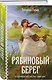 Женская сага. Комплект из 2-х книг: Ведьмины тропы (Женская сага #5) + Рябиновый берег (Женская сага #6) - фото 4