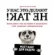 У нас это делают не так! Бизнес-роман о том, как перейти от авторитарного стиля управления к демократическому (must-have для лидера) - фото 1