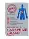 Как лечить сахарный диабет… (супер) (НовМедСпр) Древаль - фото 3