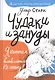 Чудаки и зануды - фото 4