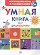Умная книга для дошкольника - фото 1