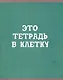Тетрадь в клетку Listoff, "В клетку", 80 листов, в ассортименте - фото 1