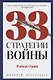 33 стратегии войны - фото 1