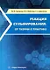 Реакция сульфирования. От теории к практике - фото 1