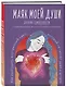Маяк моей души. Дневник самоценности. Как разбудить внутренний свет, который не гаснет даже в шторм - фото 3