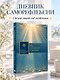 Год внутренних изменений. Дневник наблюдения за собой (Сияние океана) - фото 4