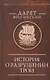 История о разрушении Трои - фото 1