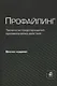 Профайлинг. Технология предотвращения противоправных действий - фото 1