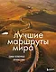 Лучшие маршруты мира. Самые особенные путешествия - фото 1