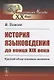 История языковедения до конца XIX века: Краткий обзор основных моментов - фото 1