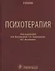 Психотерапия. Учебник - фото 1