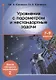 Уравнения с параметром и нестандартные задачи. 7-9 класс. Живая методика математики - 2 - фото 1