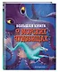 БОЛЬШАЯ КНИГА О МОРСКИХ ЧУДОВИЩАХ - фото 3