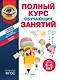Полный курс обучающих занятий для детей 5-6 лет - фото 1